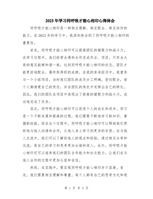 2023年学习同呼吸才能心相印心得体会