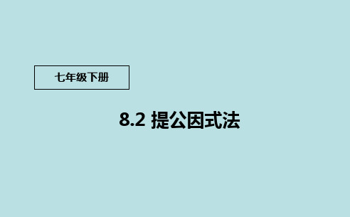 京改版七年级数学下册：8.2提公因式法精品PPT教学课件
