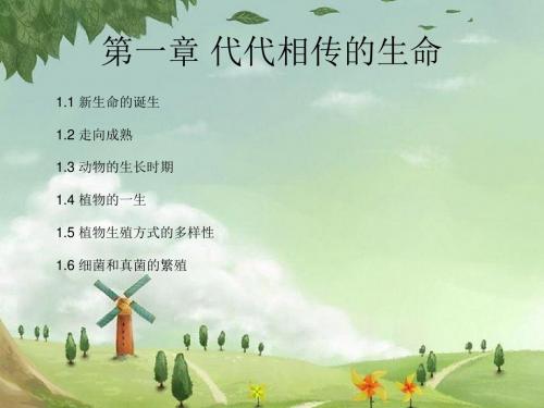 新浙教版七年级下册第一章 代代相传的生命 复习课件(35张PPT)