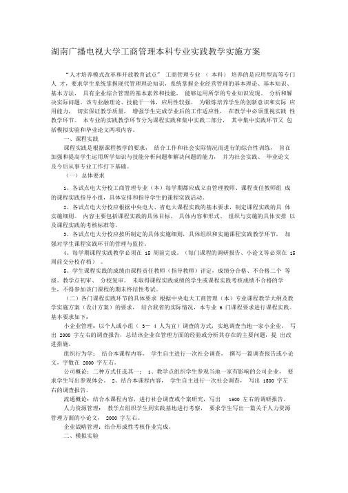 2015年电大湖南广播电视大学工商管理本科专业实践教学实施方案