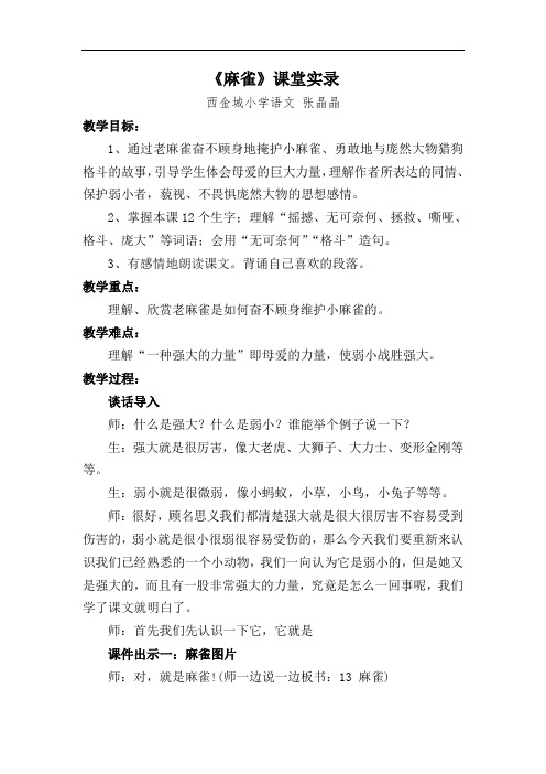 四年级语文《麻雀》课堂实录