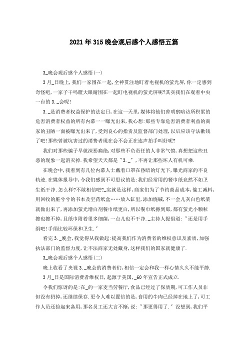2021年315晚会观后感个人感悟五篇
