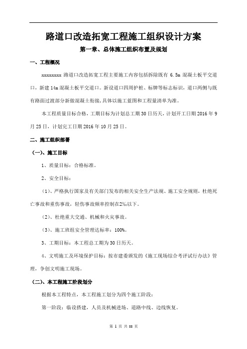 路道口改造拓宽工程施工组织设计方案