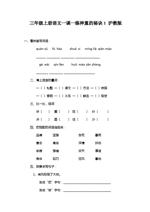 三年级上册语文一课一练神童的秘诀1 沪教版