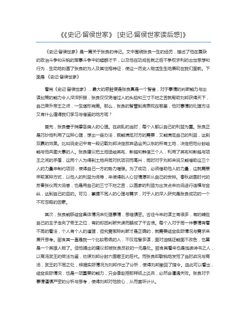 《史记·留侯世家》 [史记·留侯世家读后感]
