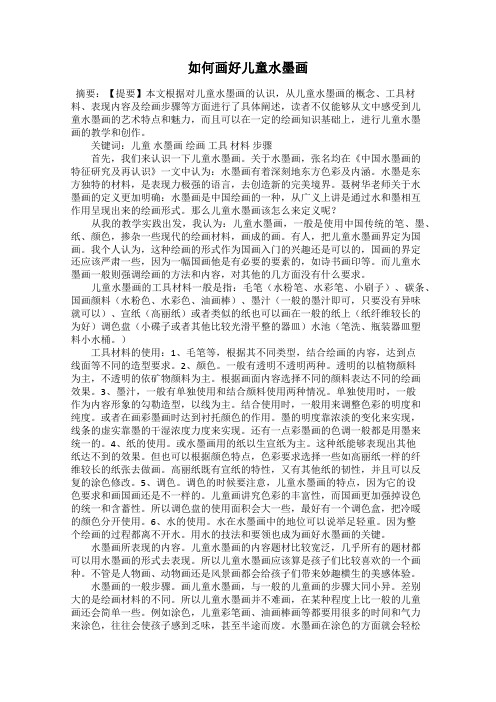 如何画好儿童水墨画