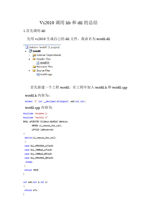 总结vs2010调用lib,和dll