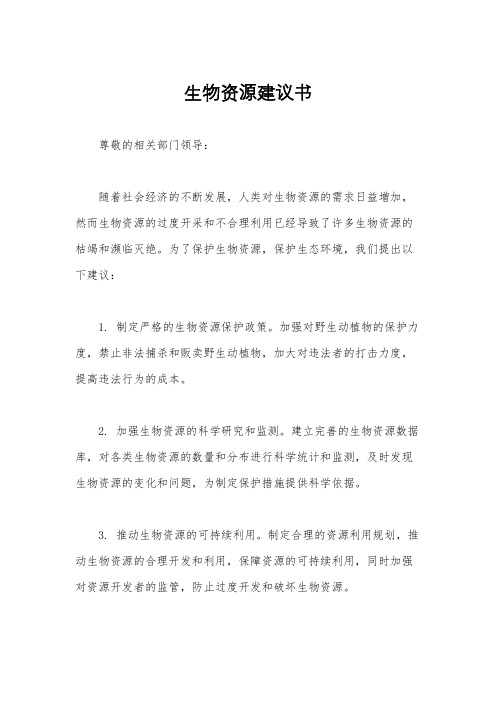 生物资源建议书