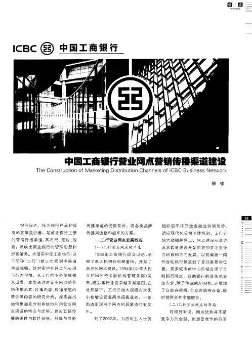 中国工商银行营业网点营销传播渠道建设