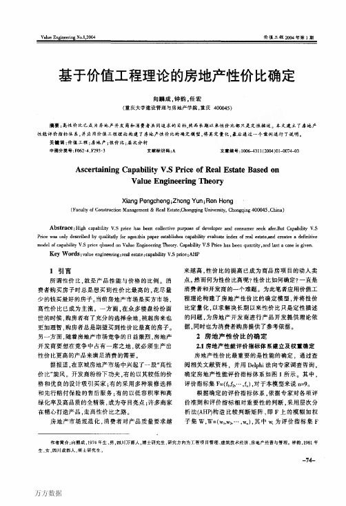 基于价值工程理论的房地产性价比确定