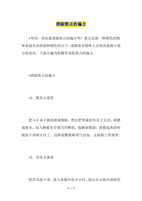 消除斑点的偏方