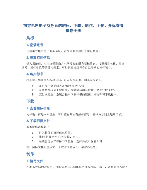 南方电网电子商务系统购标、下载、制作、上传、开标查看操作手册