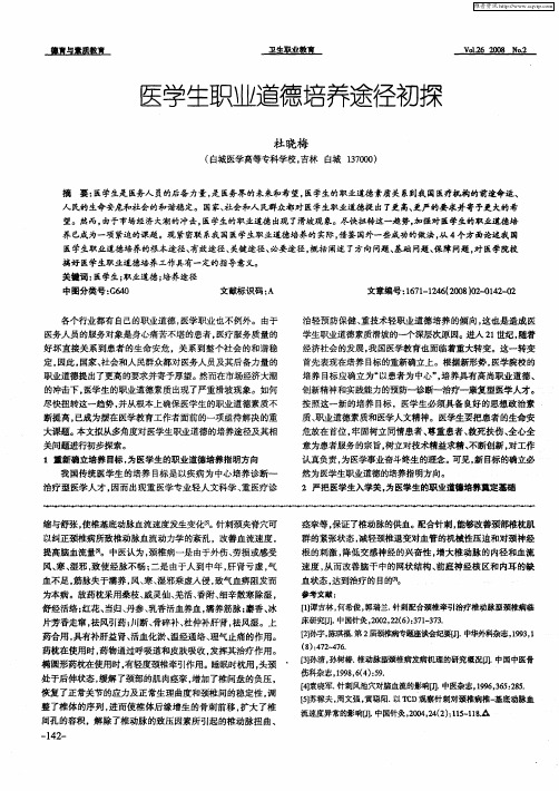 医学生职业道德培养途径初探