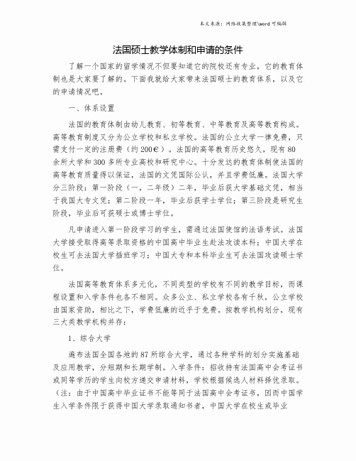 法国硕士教学体制和申请的条件.doc