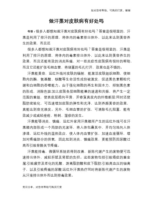 做汗蒸对皮肤病有好处吗