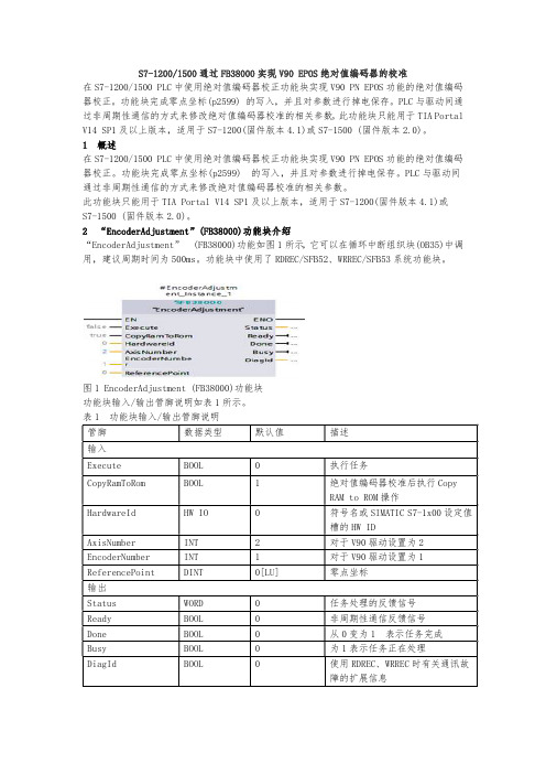 S7-1200 1500通过FB38000实现V90 EPOS绝对值编码器的校准