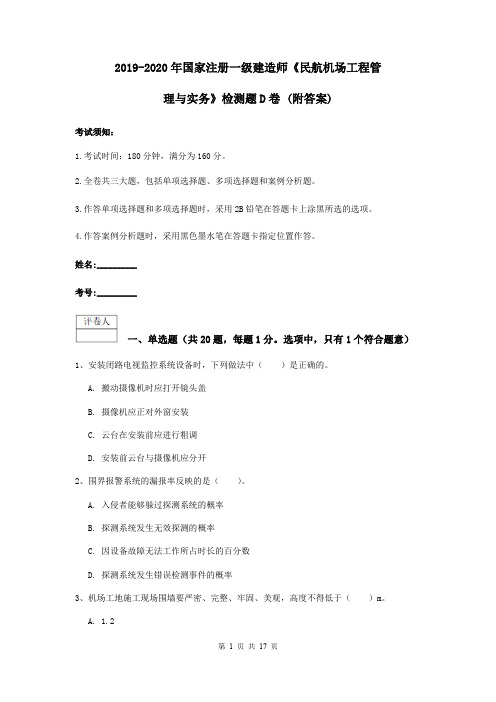 2019-2020年国家注册一级建造师《民航机场工程管理与实务》检测题D卷 (附答案)