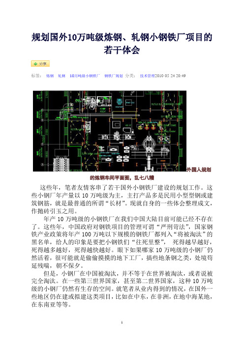 规划国外10万吨级炼钢、轧钢小钢铁厂项目的若干体会