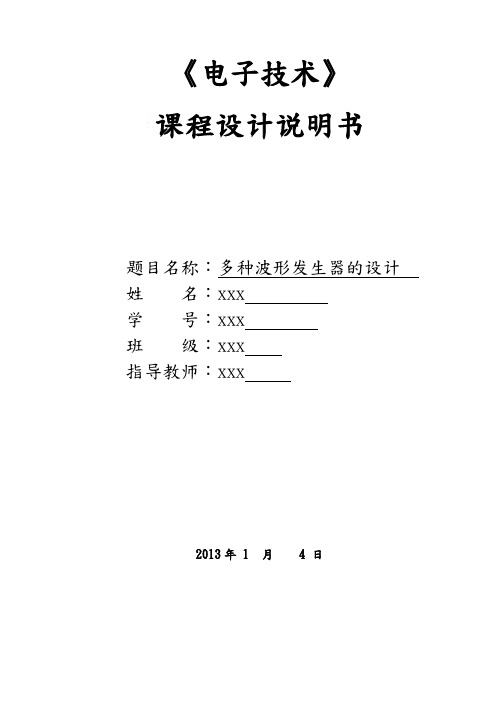 多种波形发生器的设计