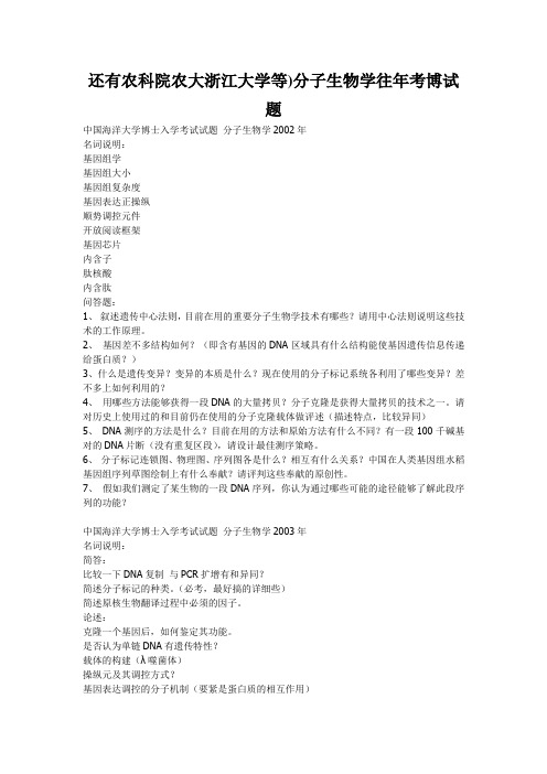 还有农科院农大浙江大学等)分子生物学往年考博试题