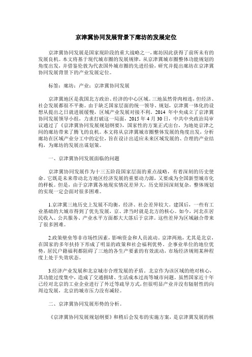京津冀协同发展背景下廊坊的发展定位