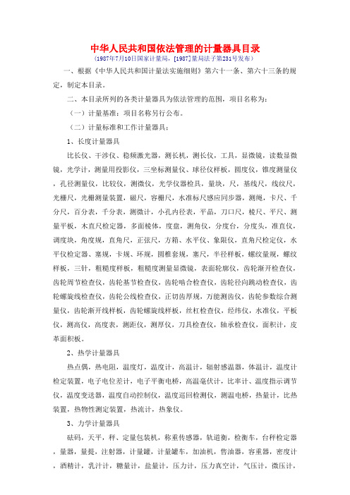 中华人民共和国依法管理的计量器具目录-1987版