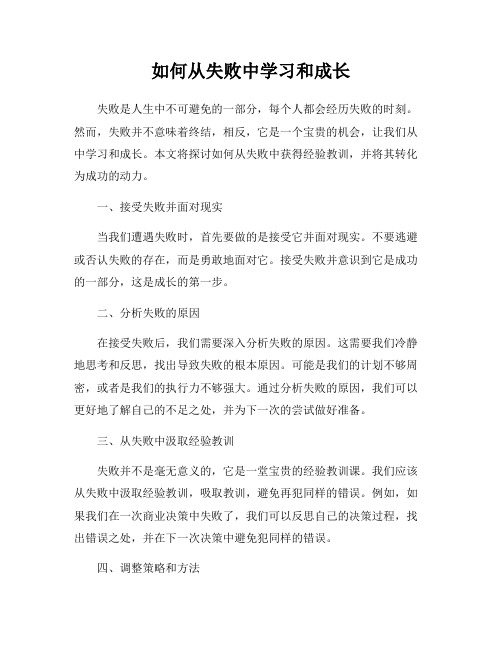 如何从失败中学习和成长