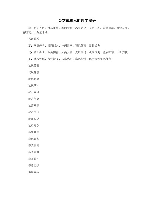 关花草树木的四字成语