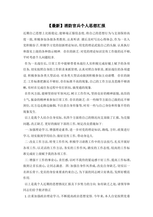 消防官兵个人思想汇报