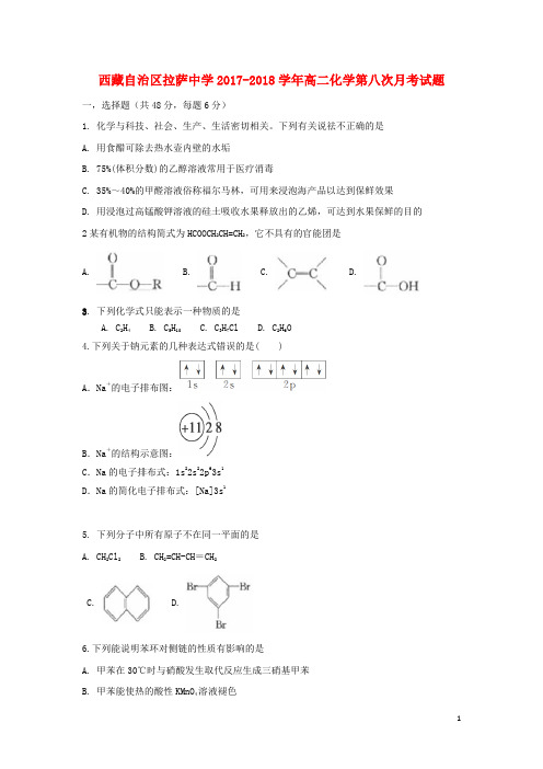 西藏自治区拉萨中学高二化学第八次月考试题