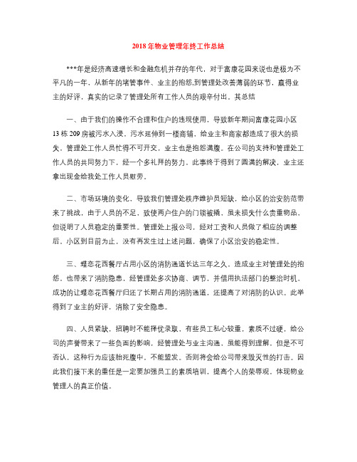 2018年物业管理年终工作总结