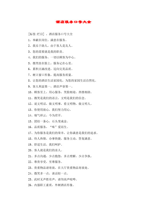 酒店服务口号大全