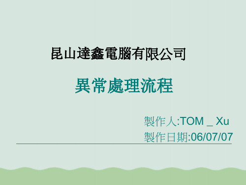 异常处理流程PPT(共24页)