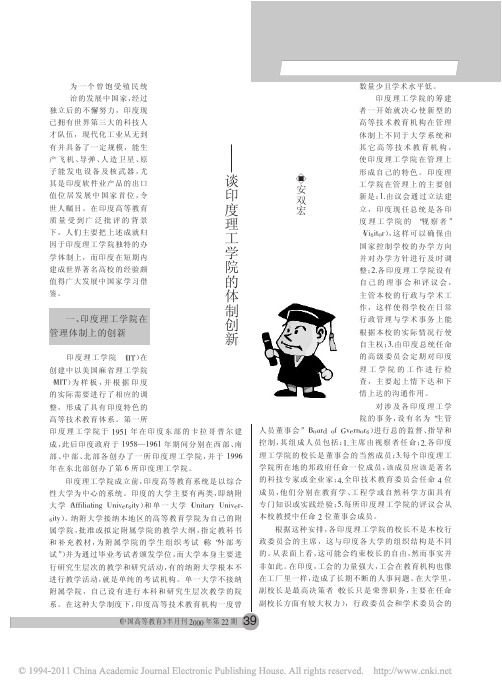 印度高科技人才的摇篮_谈印度理工学院的体制创新_安双宏