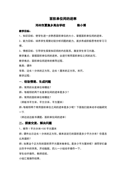 面积单位之间的进率教学设计