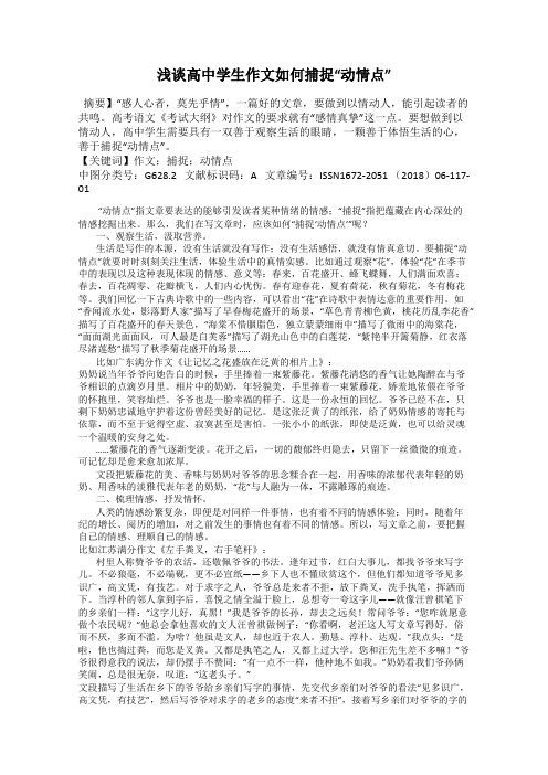 浅谈高中学生作文如何捕捉“动情点”