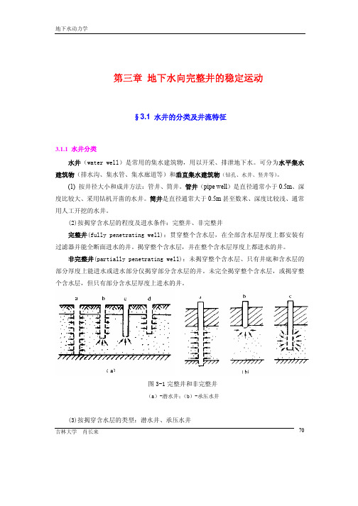 地下水动力学讲义第3章(全)2009-11