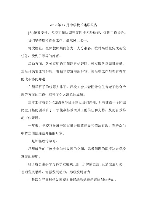 2017年12月中学校长述职报告