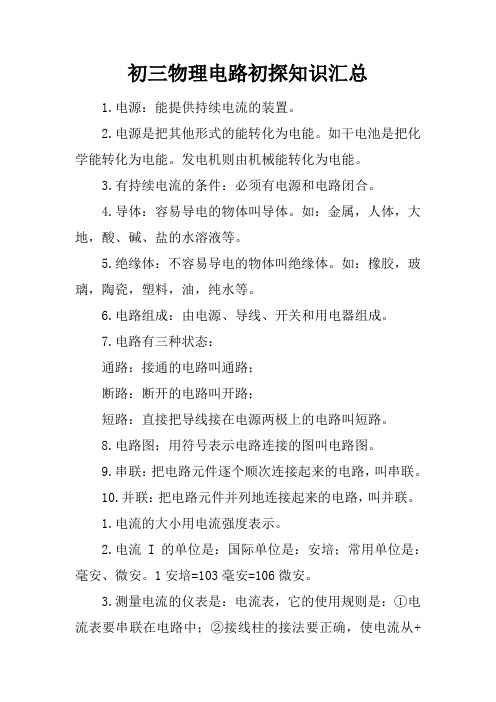 初三物理电路初探知识汇总