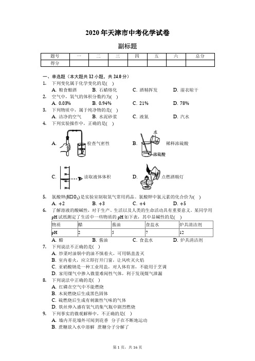 2020年天津市中考化学试卷(含答案解析)