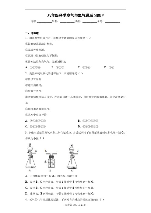 八年级科学空气与氧气课后习题9(含答案)