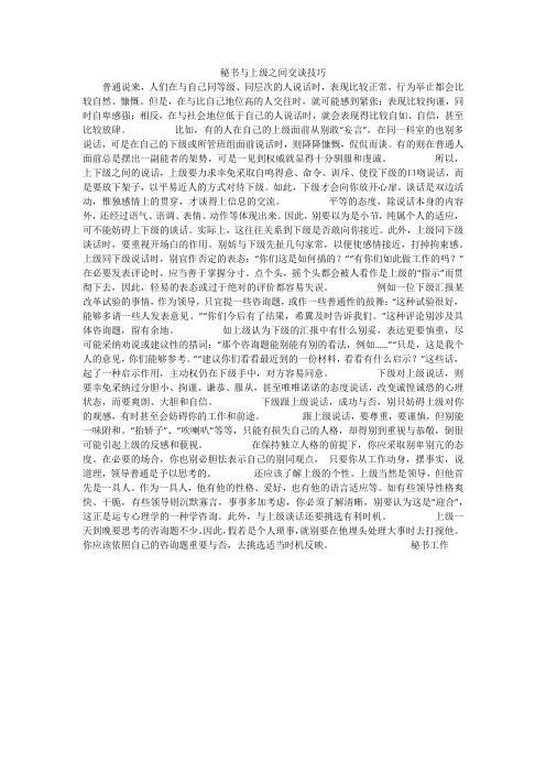 秘书与上级之间交谈技巧