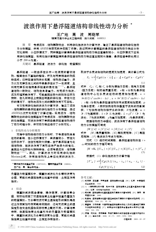 波浪作用下悬浮隧道结构非线性动力分析