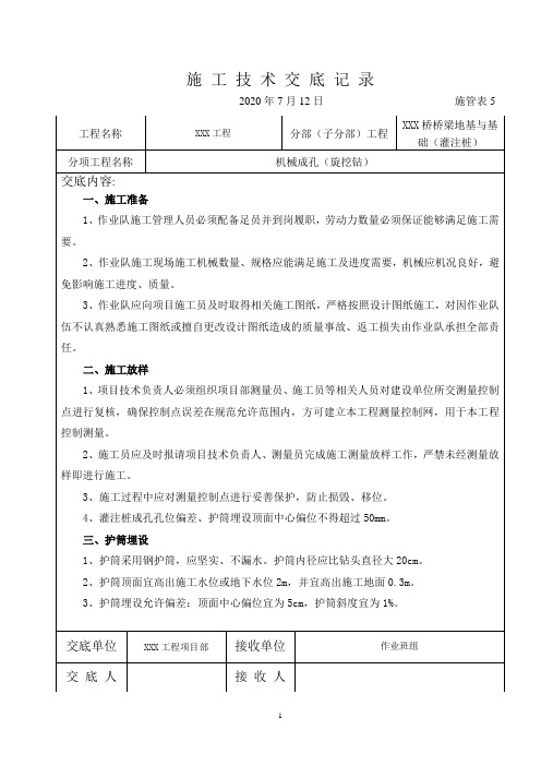 2020年新版       桥梁工程钻孔灌注桩旋挖钻机成孔施工技术交底记录