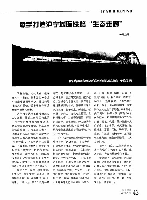 联手打造沪宁城际铁路“生态走廊”