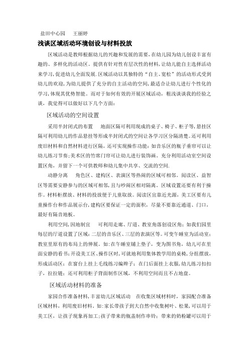 浅谈区域活动环境创设与材料投放