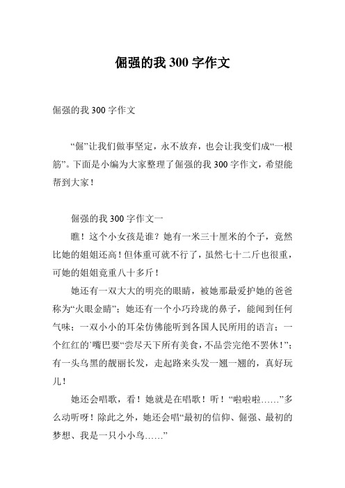 倔强的我300字作文