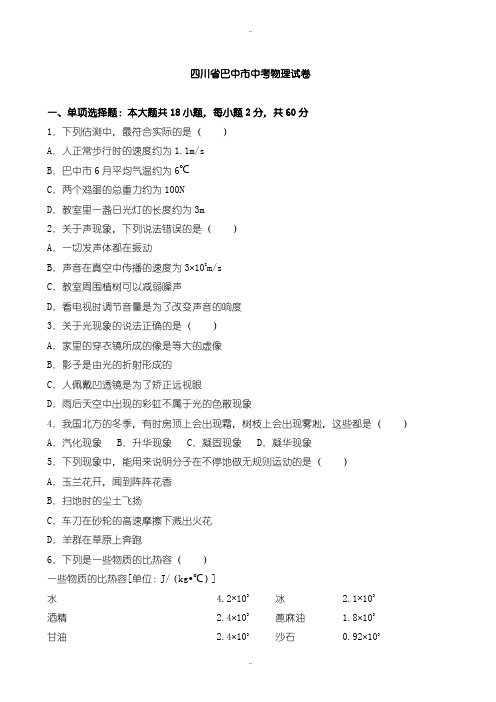 2020届中考复习四川省巴中市中考物理试题(有配套答案)(word版)