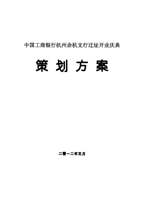 银行 迁址开业庆典策划方案