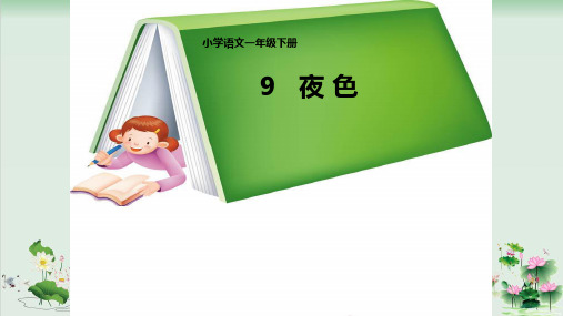 (部编版)小学语文一级下册《夜色》PPT精选课件
